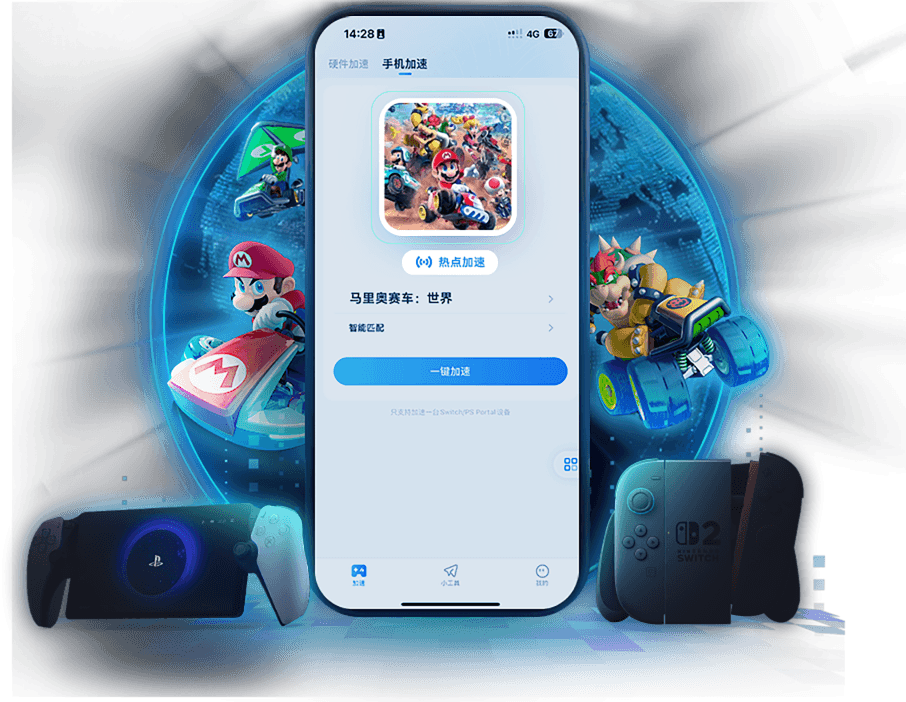 联机加速器