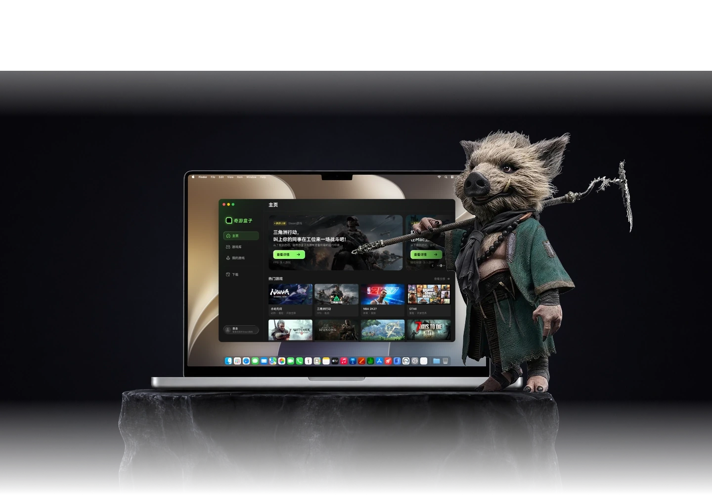 奇游盒子客户端在 Mac 笔记本上的展示与游戏角色组合图