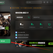 使命召唤:战争地带2.0 下载教程