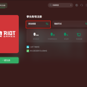 拳头账号新加坡服注册教程