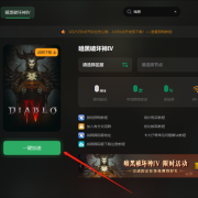 暗黑破坏神4 免费体验游玩教程
