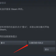 Steam Deck出现无法登录到Steam账号解决方法