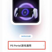 PS Portal热点加速教程