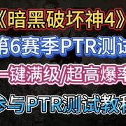 <strong>暗黑破坏神4第六赛季PTR测试,参与PTR测试教程</strong>