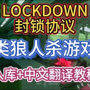 <strong>类狼人杀游戏LOCKDOWN 封锁协议 入库+中文翻译教程</strong>