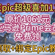 <strong>Epic超级喜加11!原价1061元亚马逊Prime会员免费领!领取+绑定Epic教程</strong>