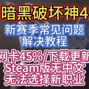 <strong>暗黑4DLC《憎恨之躯》开服问题解决合集</strong>
