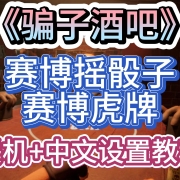 <strong>【骗子酒吧】 中文汉化+好友联机教程</strong>