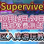 <strong>【Supervive】14号免费公开测试锁区入库游玩教程</strong>