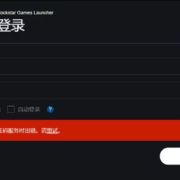 r星连接验证码服务时出错/r星注册账号失败的解决办法