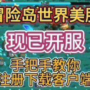 <strong>《冒险岛世界国际服美服》预约注册及客户端下载汉化</strong>