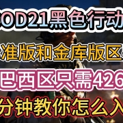 <strong>COD21黑色行动6标准版和金库版区别,巴西区只需426即可入库</strong>