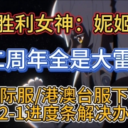 <strong>《胜利女神:妮姬》二周年全是大雷!国际服/港澳合服下载+账号注册+卡2-1进度条解决办法</strong>