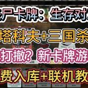 <strong>塔科夫+三国杀,搜打撤?新卡牌游戏《丧尸卡牌:生存对决》免费入库+联机教程</strong>