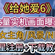 <strong>GTA6实机截图泄露,男女主角/大量NPC/风景,R星注册+下载</strong>