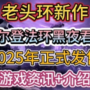<strong>老头环新作《艾尔登法环黑夜君临》2025年正式发售,游戏资讯+中文汉化</strong>