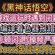 <strong>《黑神话悟空》更新后出现游戏运行时遇到问题/编译着色器报错/卡顿闪退/掉帧严重/Boss连战未开启,问题解决教程</strong>