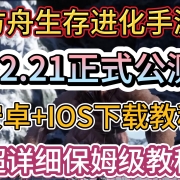 方舟生存进化手游12月21日正式开启公测,安卓+ios超详细保姆级下载教程