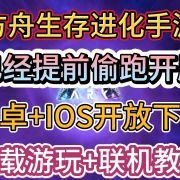 方舟生存进化手游已经提前偷跑开服!安卓+IOS开放下载,游玩+联机教程