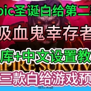 Epic圣诞喜加15第二弹《吸血鬼幸存者》入库+中文设置教程
