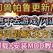 <strong>幻兽帕鲁更新后进不去/游戏崩溃/鼠标失灵</strong><strong>解决方法</strong><strong>,mod卸载+安装最新Mod教程</strong>