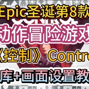 <strong>Epic圣诞喜加15第八弹,价值150的《控制》Control入库+中文设置+解决贴图/材质模糊画面设置教程</strong>