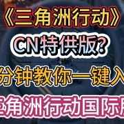 <strong>三角洲行动Steam版怎么移除国区特供版。Steam一键入库真正国际服</strong>