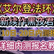 <strong>艾尔登法环黑夜君临1月10日-20日内测报名,超详细内测报名教程!</strong>