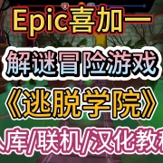 <strong>Epic喜加一!解密冒险游戏《逃脱学院》入库+联机+汉化教程</strong>