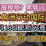 <strong>《三角洲行动国际服》1月18日更新S3赛季!国际服下载+注册教程</strong>