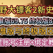 <strong>荒野大镖客2新史低!标准版69.75终极版85.8,标准版与终极版区别,R星账号注册+绑定教程</strong>