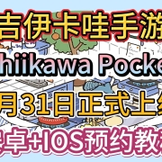 <strong>全世界最可爱的游戏!吉伊卡哇手游《Chiikawa Pocket》1月31日正式开服,IOS+安卓预约下载教程</strong>
