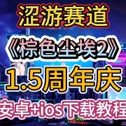 <strong>涩游赛道!煌的没边!《棕色尘埃2》1.5周年庆!安卓+ios+pc下载教程</strong>