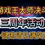 《游戏王大师决斗》三周年活动!一键邀请拉满所有奖励!