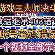 <strong>百分百解决《游戏王大师决斗》数据继承403,账号密码错误,手机PC数据继承教程</strong>