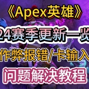 <strong>《Apex英雄》24赛季更新</strong><strong>一览</strong><strong>,</strong><strong>反作弊</strong><strong>报错</strong><strong>/</strong><strong>卡输入法</strong><strong>问题</strong><strong>解决</strong><strong>教程</strong>