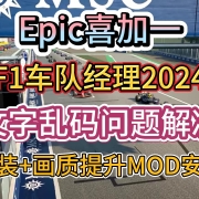 <strong>Epic喜加一《F1车队经理2024》文字乱码解决+涂装MOD+画质提升补丁安装教程</strong>