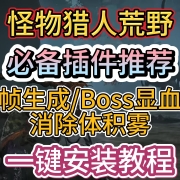 <strong>怪物猎人荒野必备插件推荐!帧生成/Boss显示血量/消除体积雾,一键安装教程</strong>