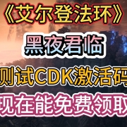 <strong>《艾尔登法环黑夜君临》测试CDK激活码现在免费领取!</strong>