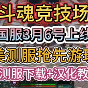 <strong>斗魂竞技场国服3月6号回归!美测服抢先游玩!美测服PBE下载+汉化教程</strong>