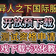 <strong>《异人之下国际服》开放预下载!测试资格申请+游戏下载+汉化教程</strong>