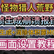 <strong>《怪物猎人荒野》帧生成崩溃报错,帧生成+消除体积雾MOD安装+画面设置教程</strong>