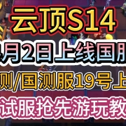 <strong>云顶S14赛博之城4月2日上线国服!美测/国测服19号上线!测试服抢先游玩教程!</strong><strong></strong>