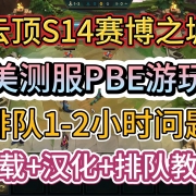 <strong>云顶S14已上线美测服PBE!排队1-2小时,快速排队+下载+汉化教程!美测服PBE游玩教程</strong><strong></strong>