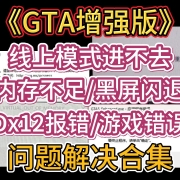 <strong>《GTA5增强版》线上模式进不去/内存不足/黑屏闪退/DX12报错/游戏错误等问题解决合集</strong><strong></strong>