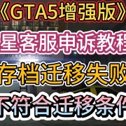 <strong>已成功迁移!通过联系R星客服解决GTA存档迁移失败问题 </strong><strong></strong>