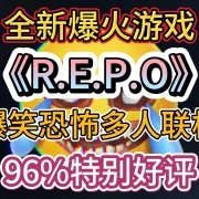 <strong>全新爆笑恐怖多人游戏《R.E.P.O》Steam同时在线人数超7万!96%特别好评!入库+汉化+mod教程</strong><strong></strong>