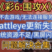 <strong>彩虹六号围攻X,进不去游戏/无法连接服务器/Battleye更新失败/系统资源不足/黑屏闪退等问题解决合集</strong><strong></strong>