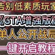 <strong>告别低素质玩家!《GTA5增强版》单人公开战局一键开启教程!</strong><strong></strong>