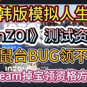 <strong>韩版模拟人生《inZOI》测试资格,老鼠台bug领不了,Steam掉宝领取资格方法</strong><strong></strong>